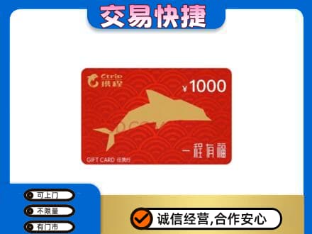 沈阳大东区购物卡回收携程任我行卡.jpg