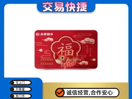 沈阳大东区购物卡回收永辉超市卡.jpg