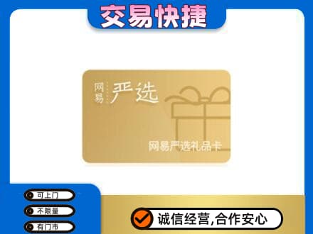 沈阳大东区购物卡回收网易严选卡.jpg