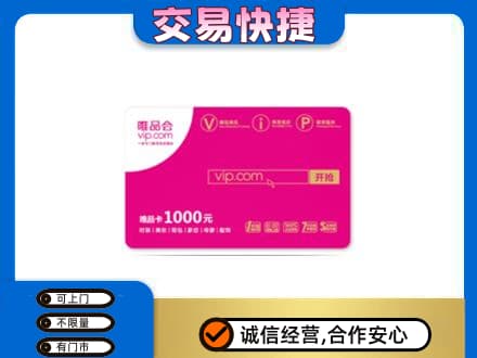 沈阳大东区购物卡回收唯品会卡.jpg