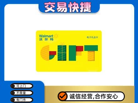 沈阳大东区购物卡回收沃尔玛电子卡.jpg