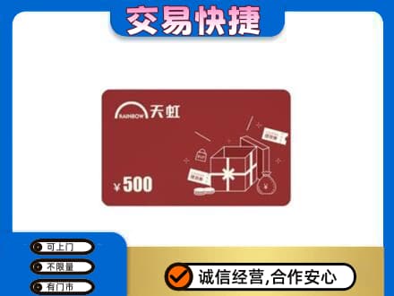 沈阳大东区购物卡回收天虹卡.jpg