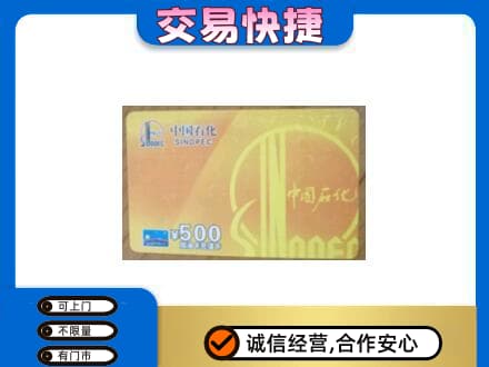 沈阳大东区购物卡回收石化卡.jpg