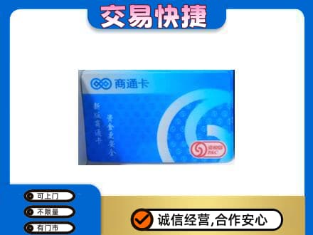 沈阳大东区购物卡回收商通卡.jpg