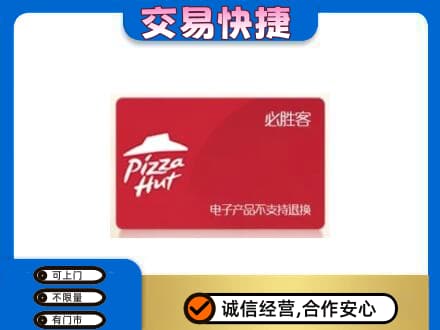 沈阳大东区购物卡回收必胜客卡.jpg