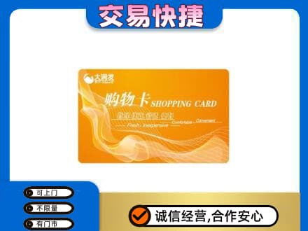 沈阳大东区购物卡回收大润发卡.jpg