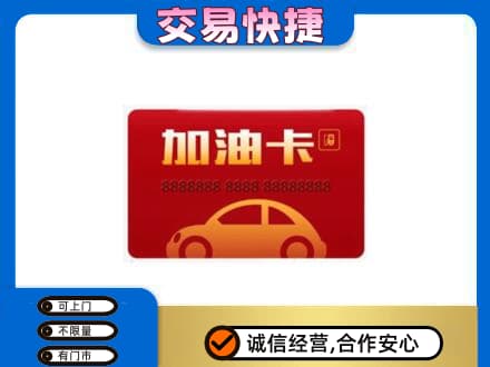 沈阳大东区购物卡回收加油卡2.jpg