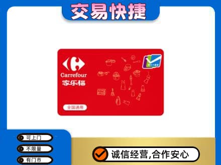 沈阳大东区购物卡回收家乐福卡.jpg