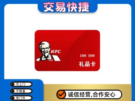 沈阳大东区购物卡回收肯德基卡.jpg