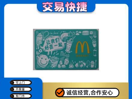 沈阳大东区购物卡回收麦当劳卡.jpg