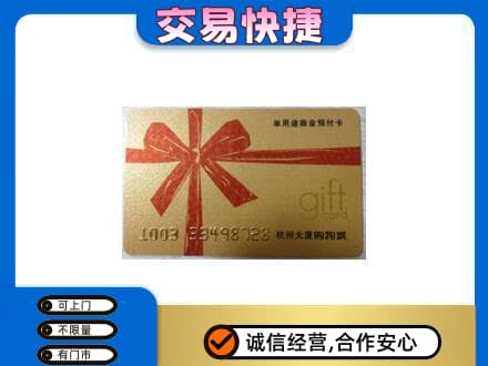 沈阳大东区购物卡回收杭州大厦卡.jpg