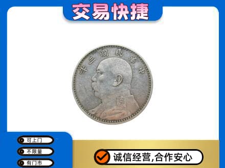 沈阳大东区礼品回收袁大头.jpg