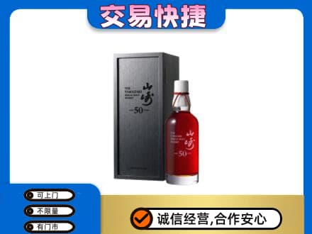 沈阳大东区洋酒回收山崎50年.jpg