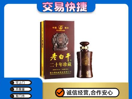 沈阳大东区名酒回收老白干20年.jpg